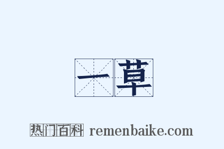 一草是什么意思的图片